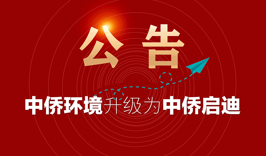 公告：一體化污水處理設備生產廠家中僑環境更名為中僑啟迪